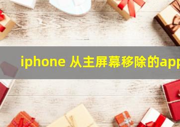 iphone 从主屏幕移除的app